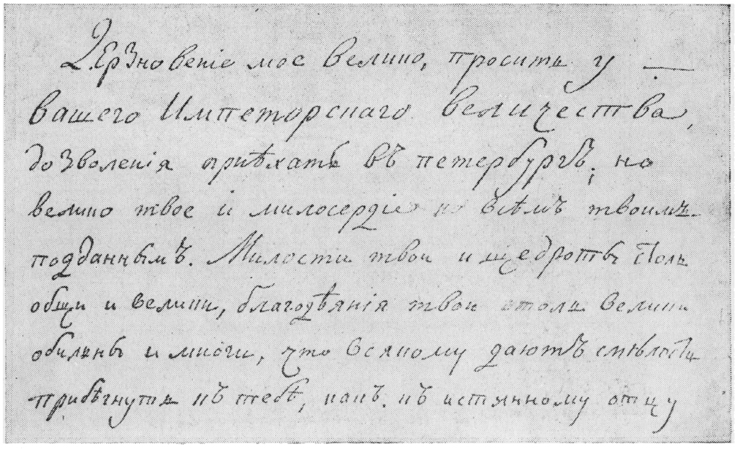 Всеподданейшее прошение А.Н. Радищева, поданное императору Павлу I 1800 г.